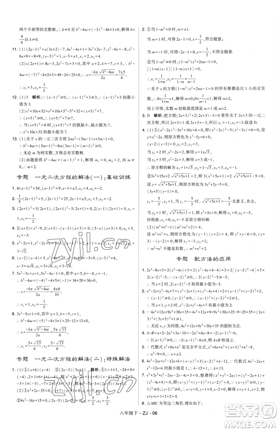 甘肅少年兒童出版社2023經綸學典學霸題中題八年級下冊數(shù)學浙教版參考答案