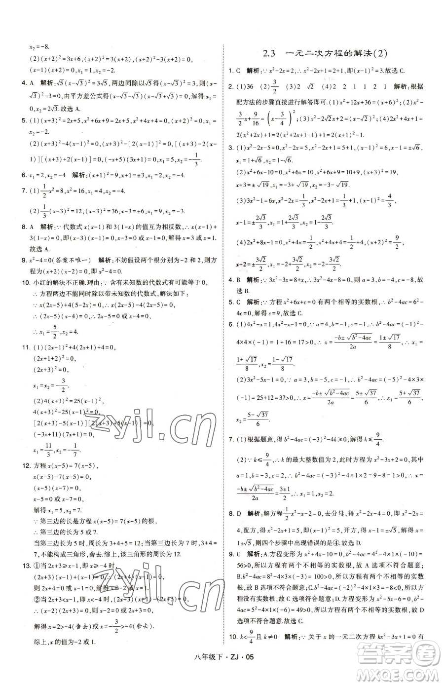 甘肅少年兒童出版社2023經綸學典學霸題中題八年級下冊數(shù)學浙教版參考答案