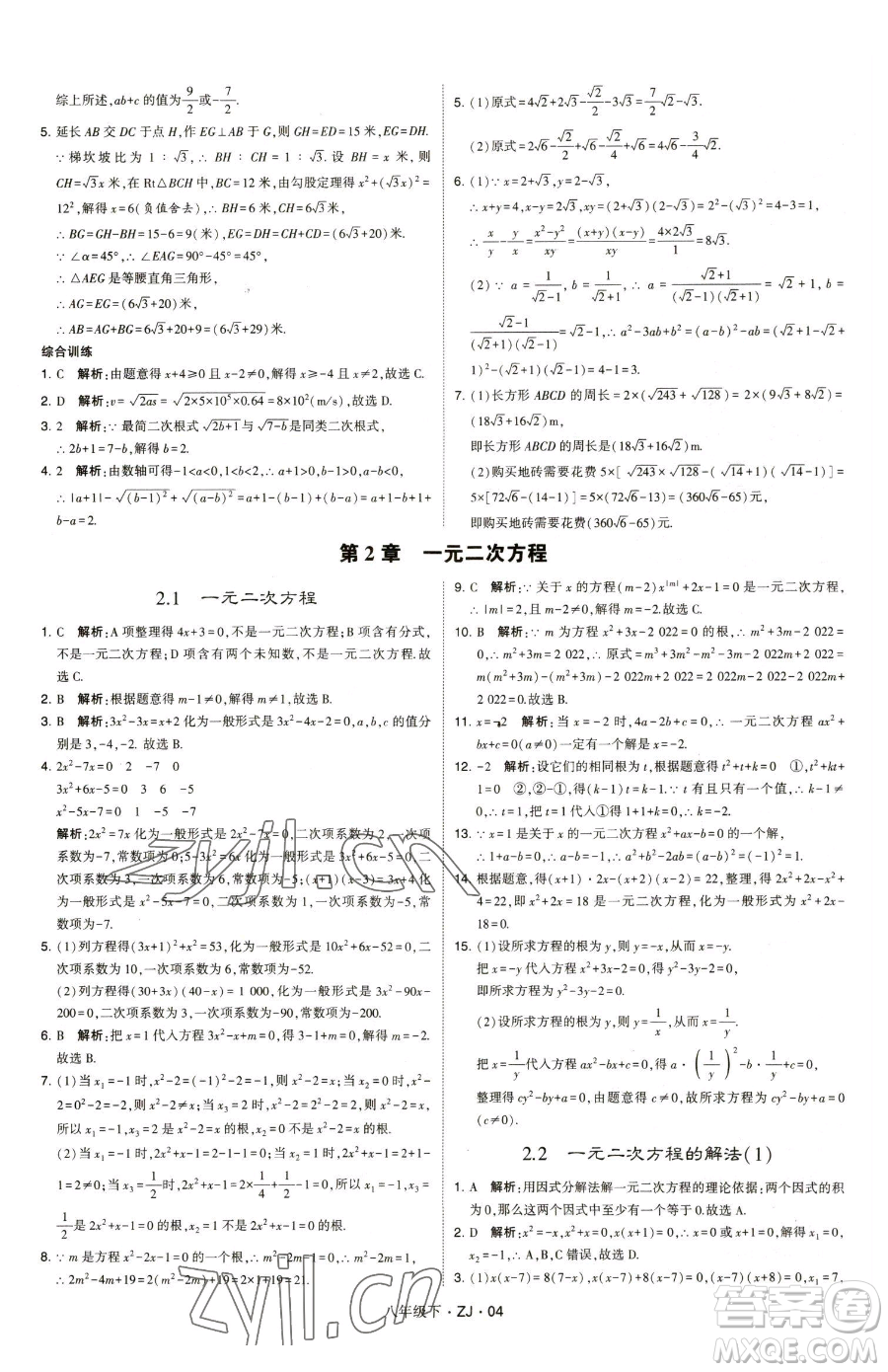 甘肅少年兒童出版社2023經綸學典學霸題中題八年級下冊數(shù)學浙教版參考答案