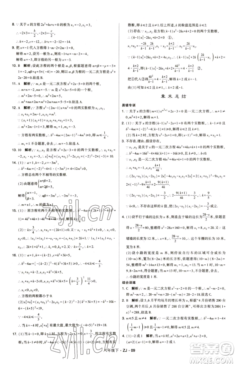 甘肅少年兒童出版社2023經綸學典學霸題中題八年級下冊數(shù)學浙教版參考答案