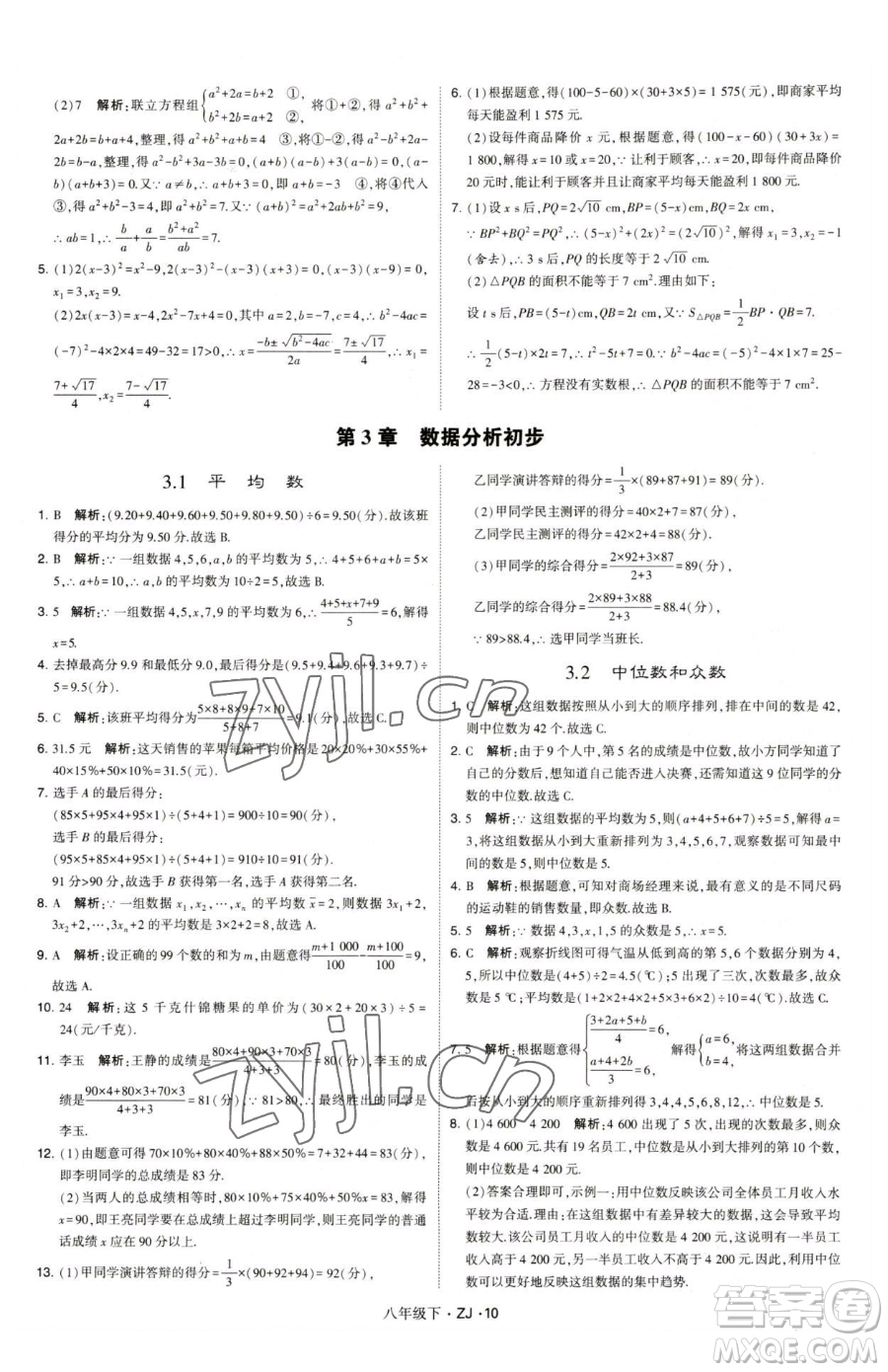 甘肅少年兒童出版社2023經綸學典學霸題中題八年級下冊數(shù)學浙教版參考答案