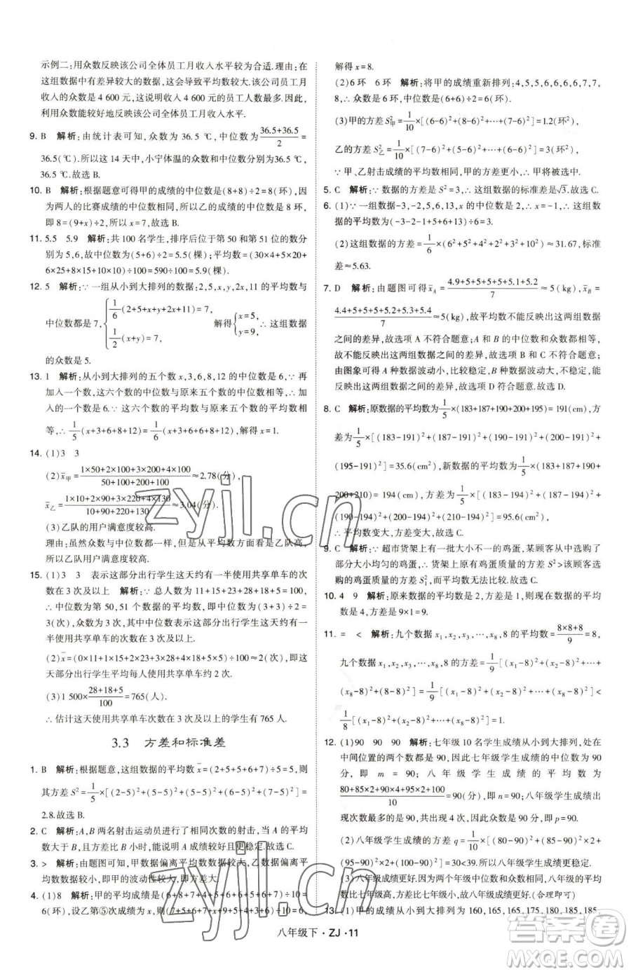 甘肅少年兒童出版社2023經綸學典學霸題中題八年級下冊數(shù)學浙教版參考答案