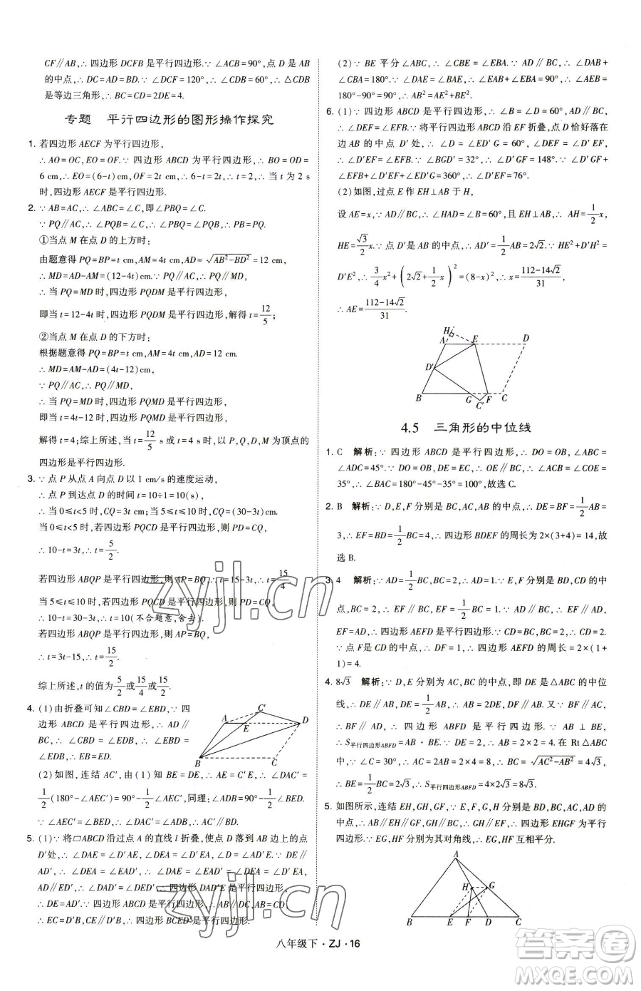 甘肅少年兒童出版社2023經綸學典學霸題中題八年級下冊數(shù)學浙教版參考答案