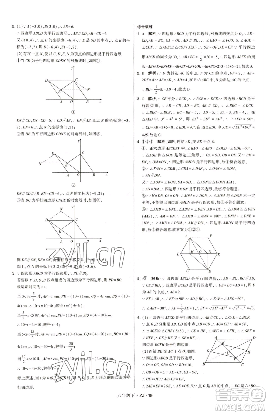 甘肅少年兒童出版社2023經綸學典學霸題中題八年級下冊數(shù)學浙教版參考答案