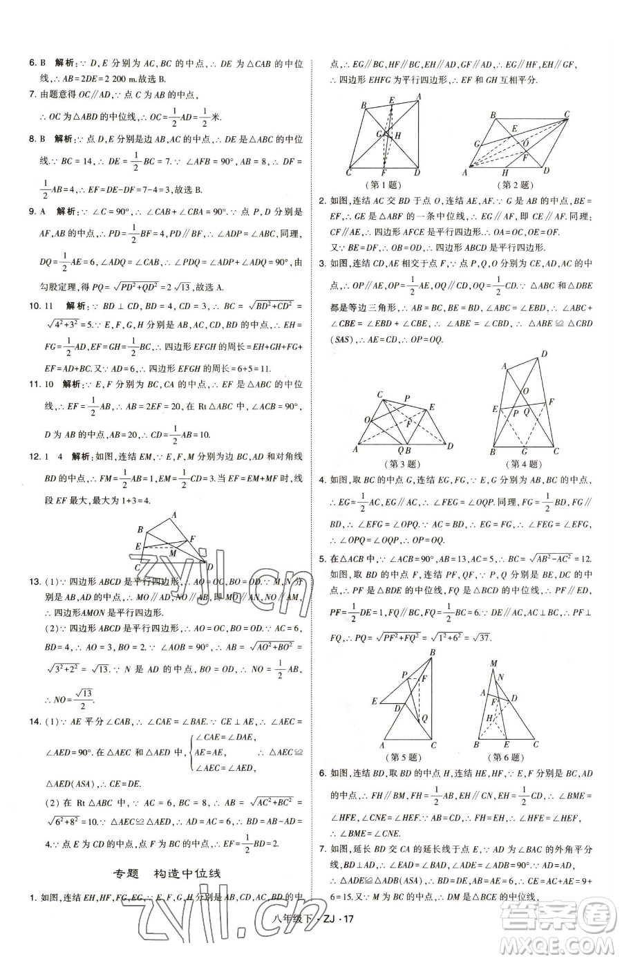 甘肅少年兒童出版社2023經綸學典學霸題中題八年級下冊數(shù)學浙教版參考答案