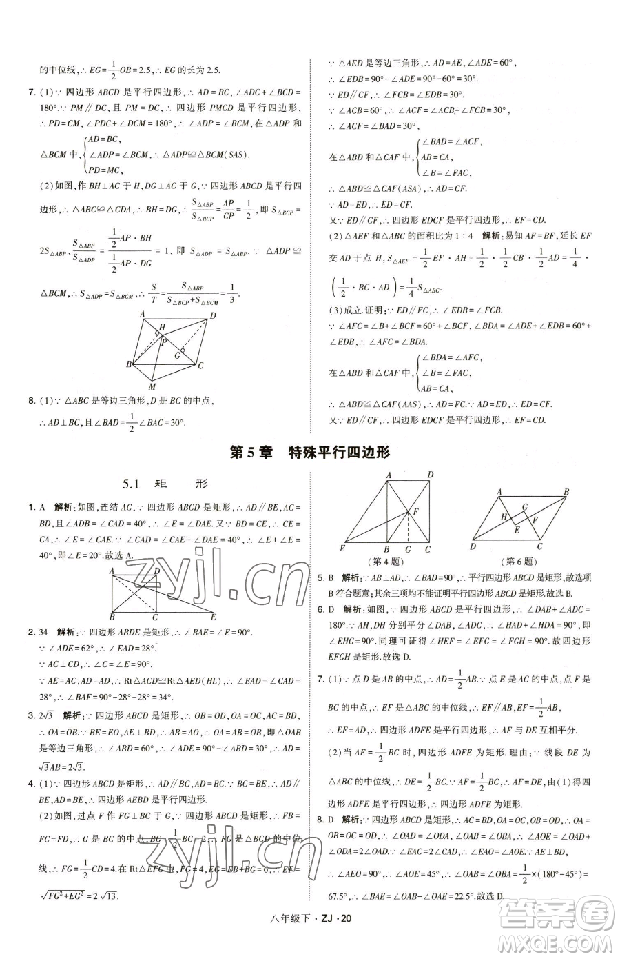 甘肅少年兒童出版社2023經綸學典學霸題中題八年級下冊數(shù)學浙教版參考答案