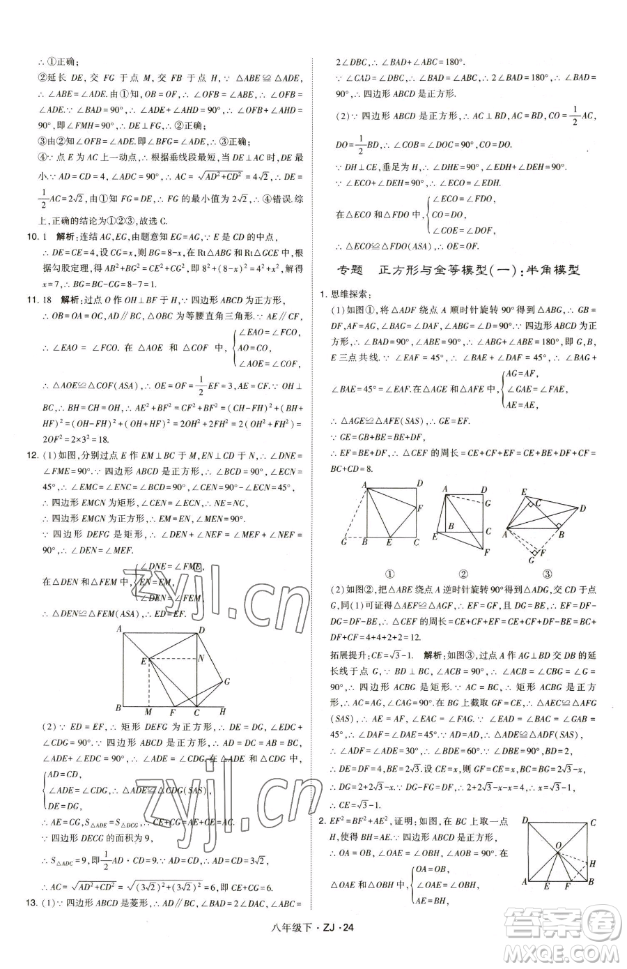 甘肅少年兒童出版社2023經綸學典學霸題中題八年級下冊數(shù)學浙教版參考答案