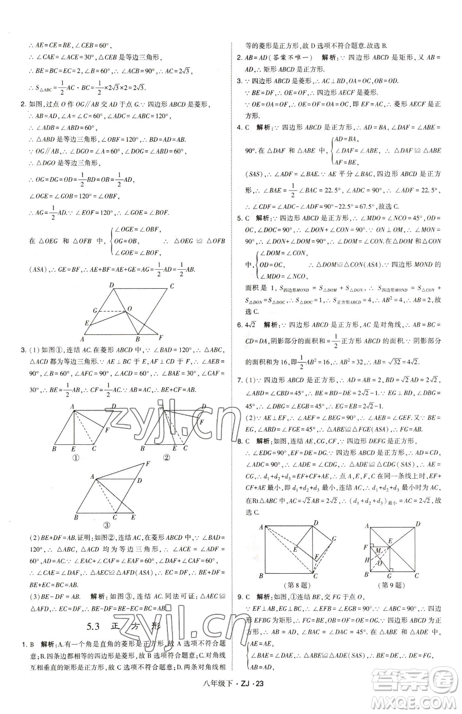 甘肅少年兒童出版社2023經綸學典學霸題中題八年級下冊數(shù)學浙教版參考答案