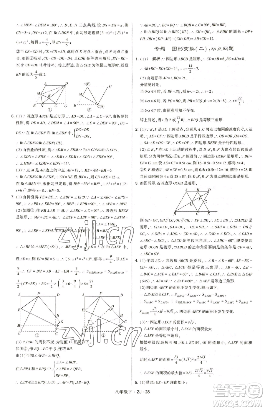 甘肅少年兒童出版社2023經綸學典學霸題中題八年級下冊數(shù)學浙教版參考答案