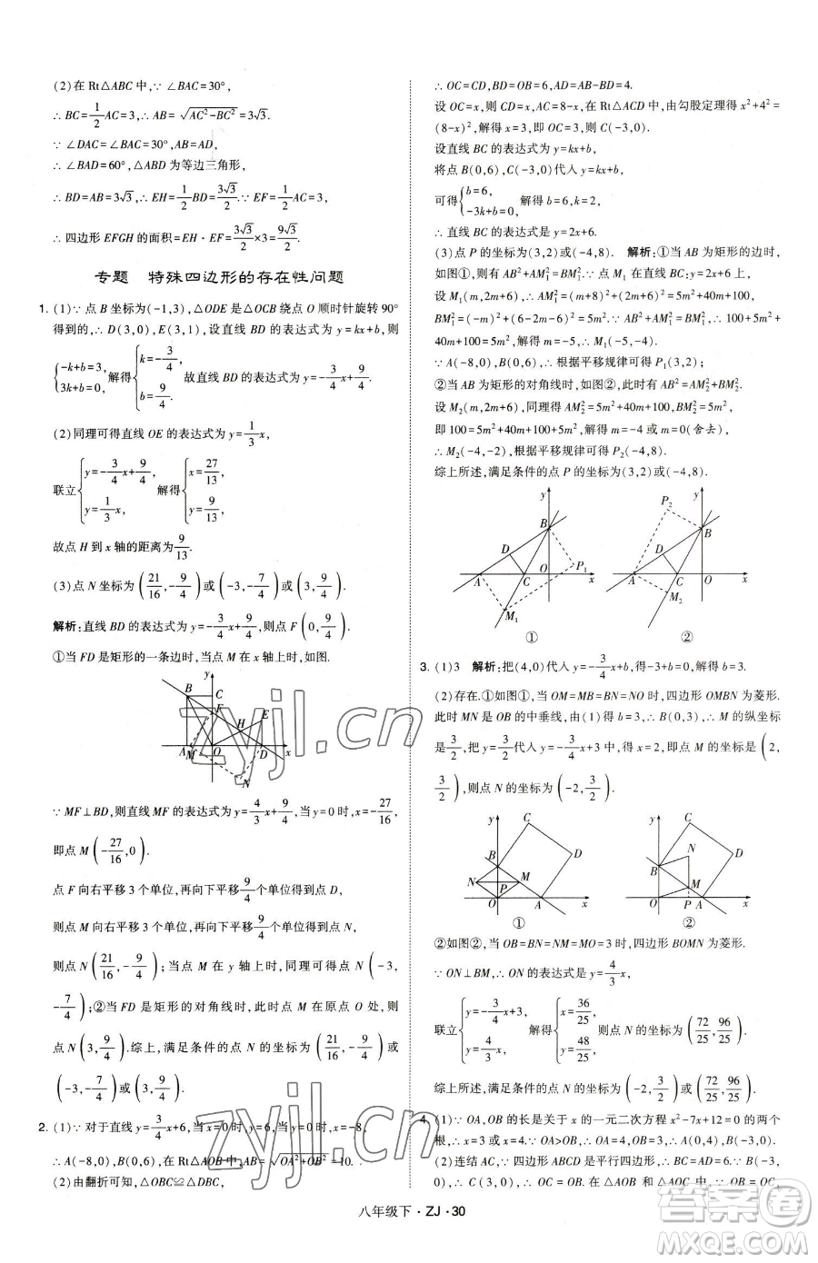 甘肅少年兒童出版社2023經綸學典學霸題中題八年級下冊數(shù)學浙教版參考答案