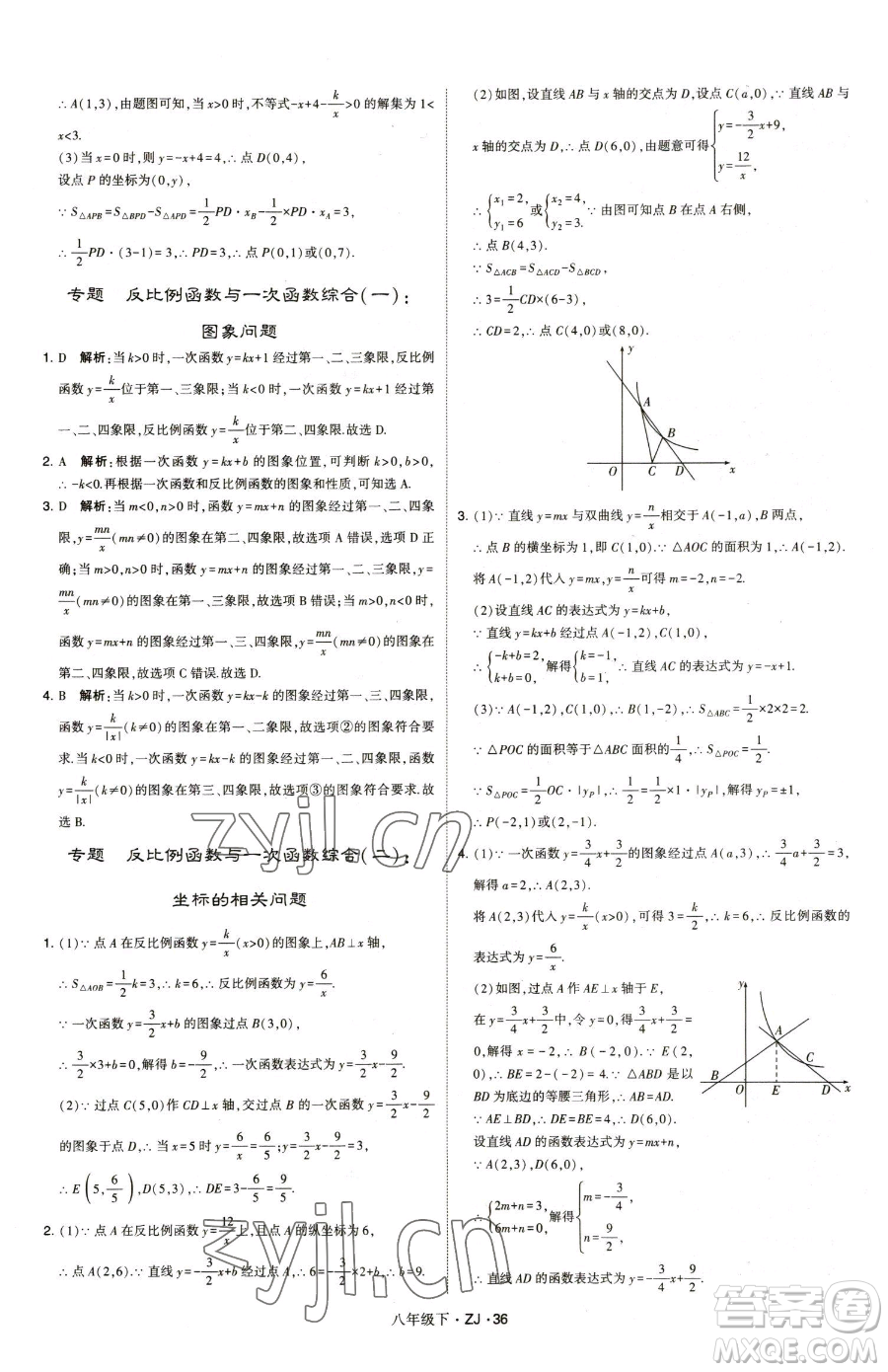 甘肅少年兒童出版社2023經綸學典學霸題中題八年級下冊數(shù)學浙教版參考答案