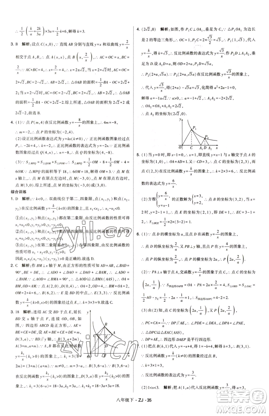 甘肅少年兒童出版社2023經綸學典學霸題中題八年級下冊數(shù)學浙教版參考答案