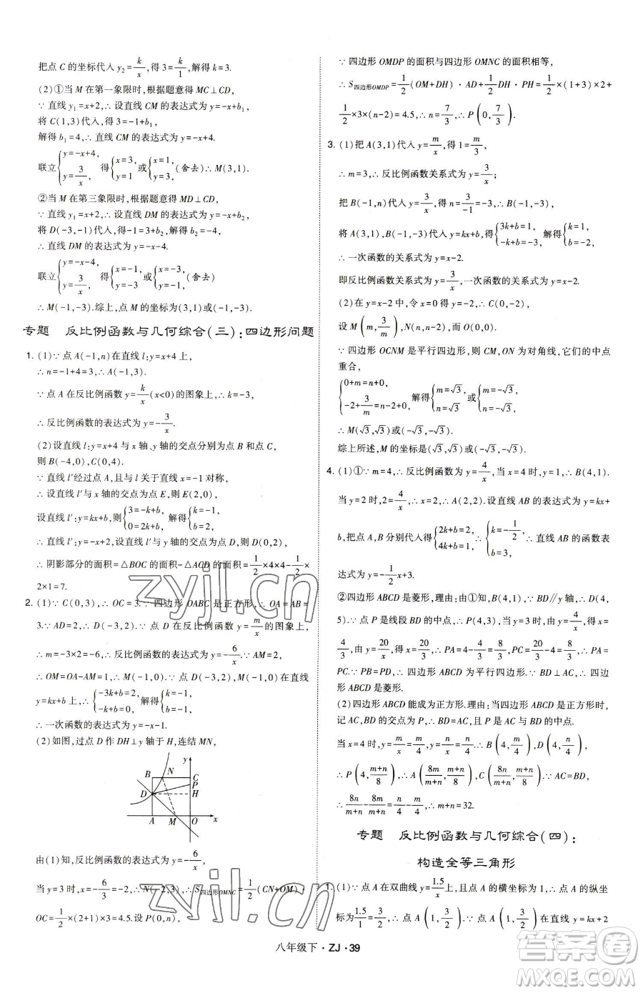 甘肅少年兒童出版社2023經綸學典學霸題中題八年級下冊數(shù)學浙教版參考答案