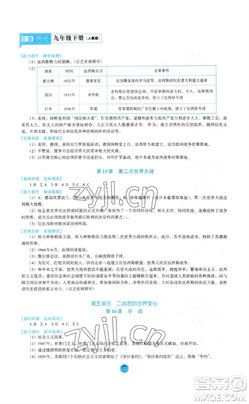 遼海出版社2023新課程歷史能力培養(yǎng)九年級下冊人教版D版大連專用參考答案