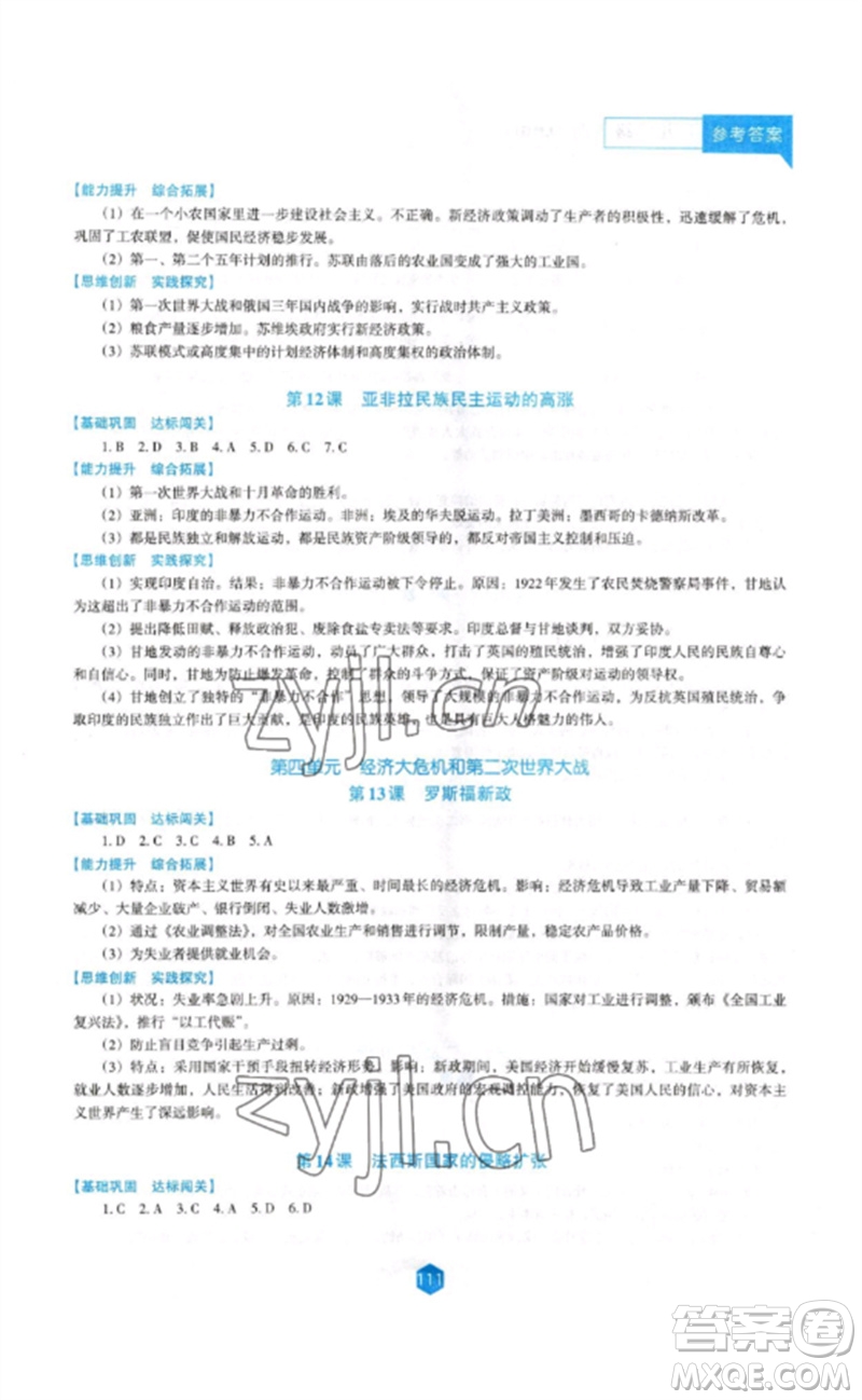 遼海出版社2023新課程歷史能力培養(yǎng)九年級下冊人教版D版大連專用參考答案