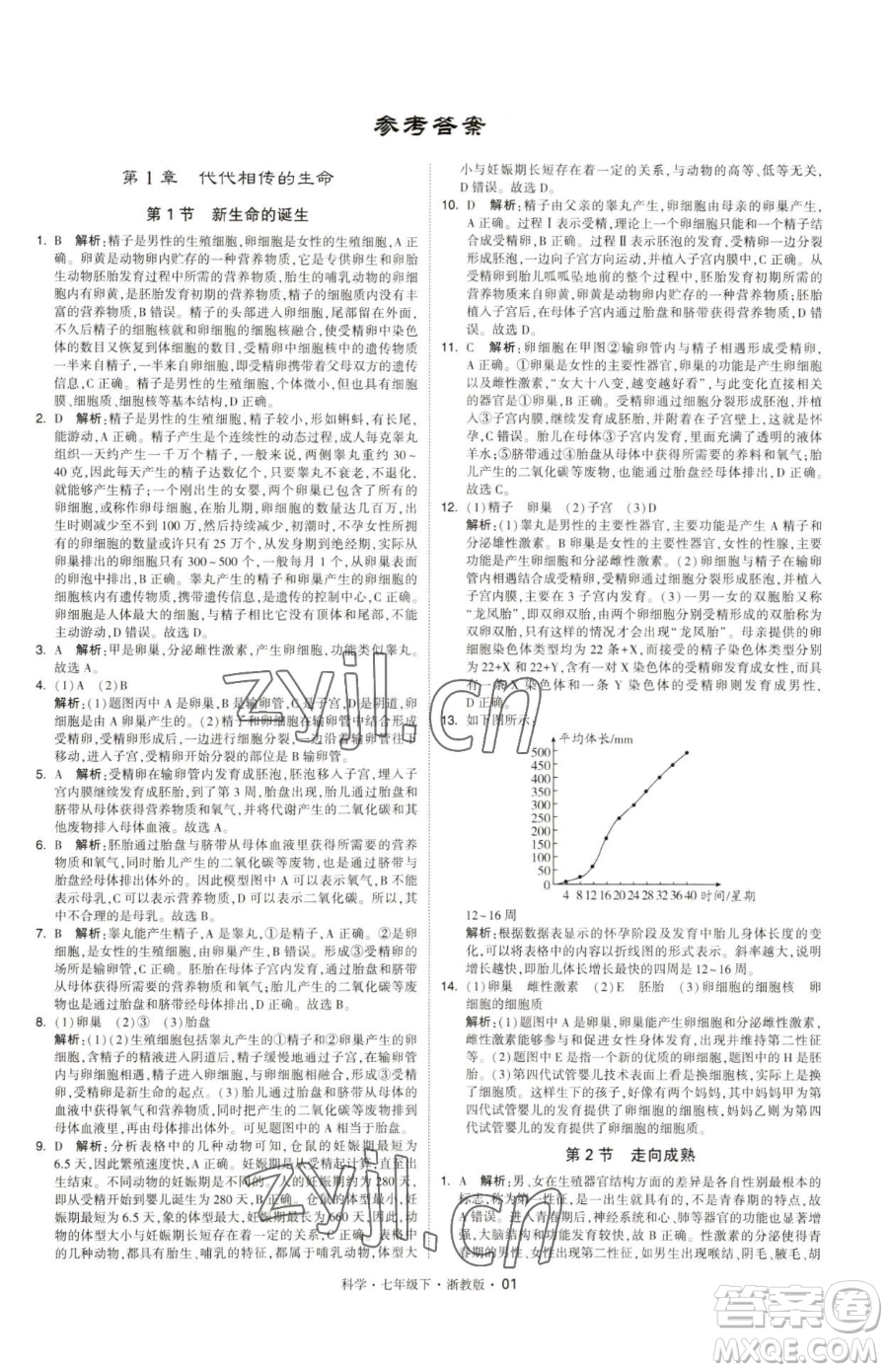 甘肅少年兒童出版社2023經(jīng)綸學(xué)典學(xué)霸題中題七年級(jí)下冊(cè)科學(xué)浙教版參考答案