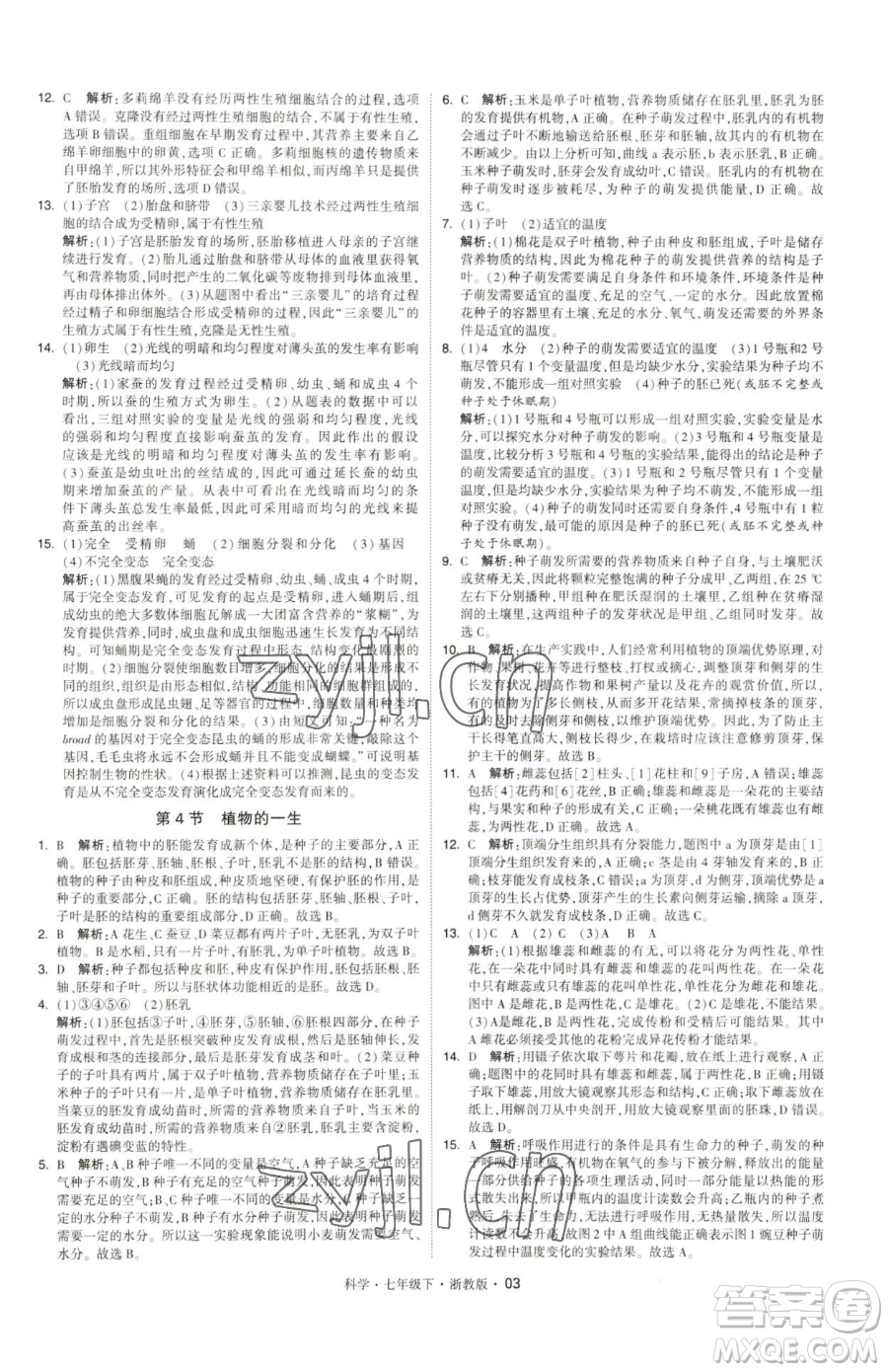 甘肅少年兒童出版社2023經(jīng)綸學(xué)典學(xué)霸題中題七年級(jí)下冊(cè)科學(xué)浙教版參考答案