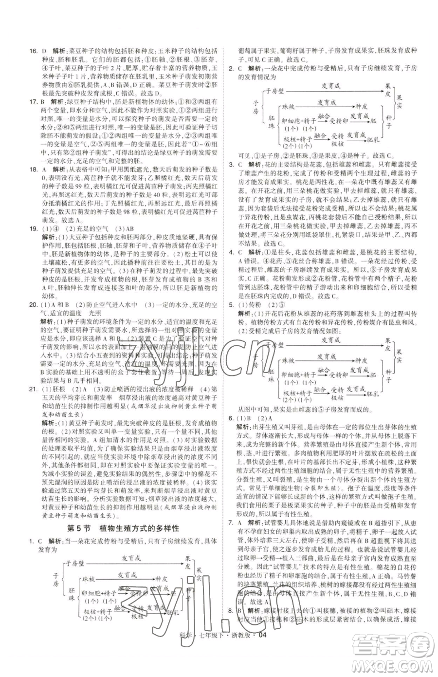 甘肅少年兒童出版社2023經(jīng)綸學(xué)典學(xué)霸題中題七年級(jí)下冊(cè)科學(xué)浙教版參考答案