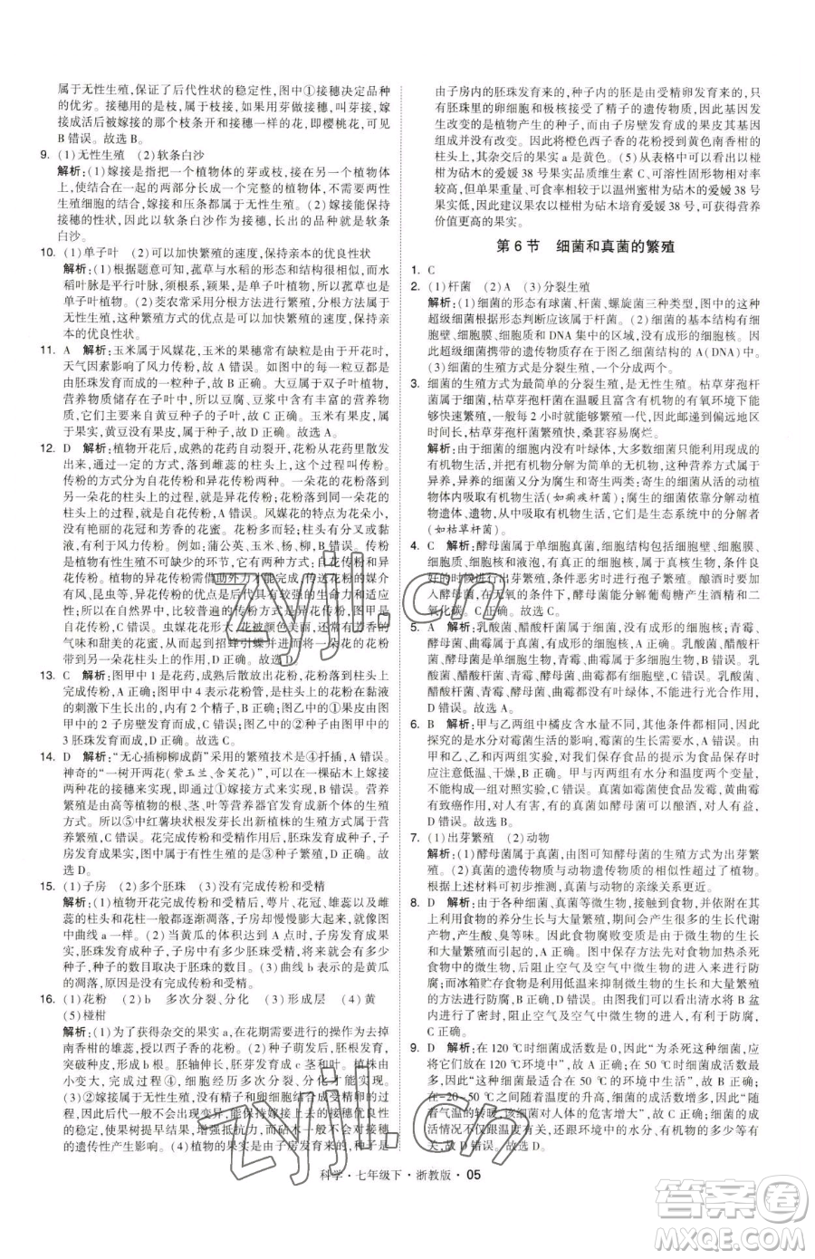 甘肅少年兒童出版社2023經(jīng)綸學(xué)典學(xué)霸題中題七年級(jí)下冊(cè)科學(xué)浙教版參考答案