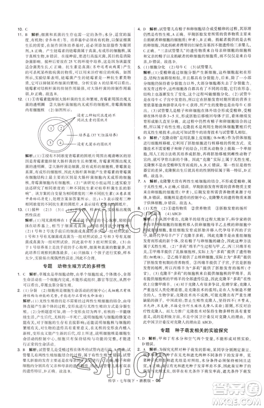 甘肅少年兒童出版社2023經(jīng)綸學(xué)典學(xué)霸題中題七年級(jí)下冊(cè)科學(xué)浙教版參考答案