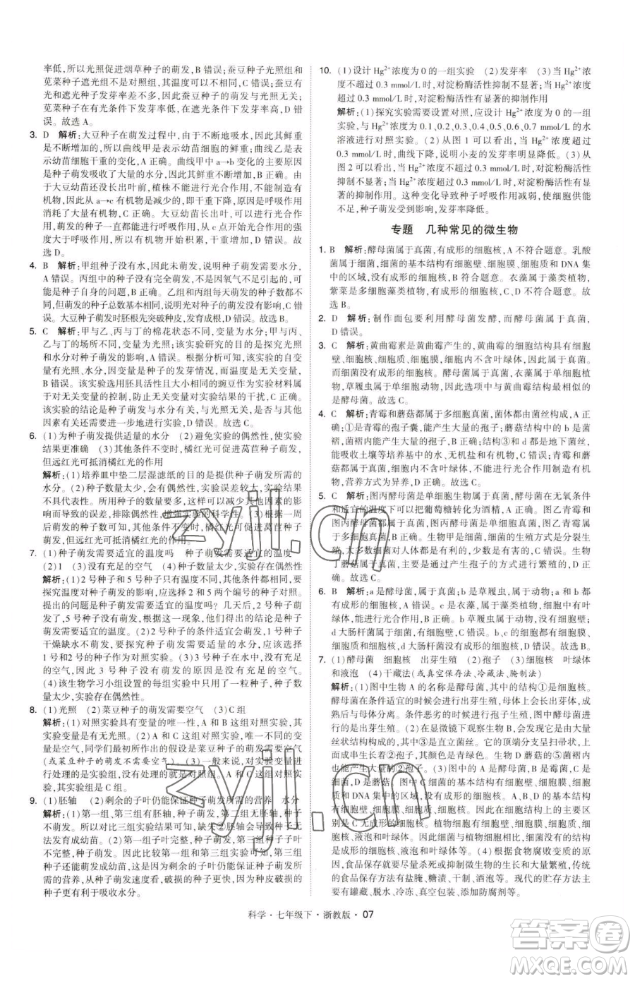 甘肅少年兒童出版社2023經(jīng)綸學(xué)典學(xué)霸題中題七年級(jí)下冊(cè)科學(xué)浙教版參考答案