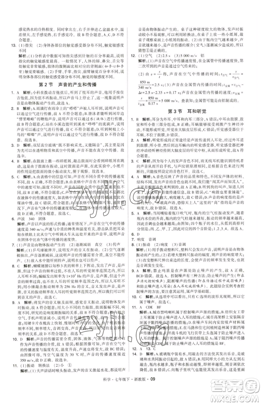 甘肅少年兒童出版社2023經(jīng)綸學(xué)典學(xué)霸題中題七年級(jí)下冊(cè)科學(xué)浙教版參考答案