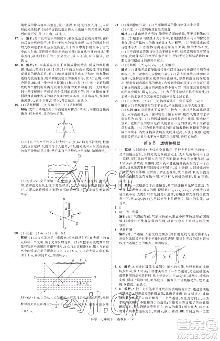 甘肅少年兒童出版社2023經(jīng)綸學(xué)典學(xué)霸題中題七年級(jí)下冊(cè)科學(xué)浙教版參考答案