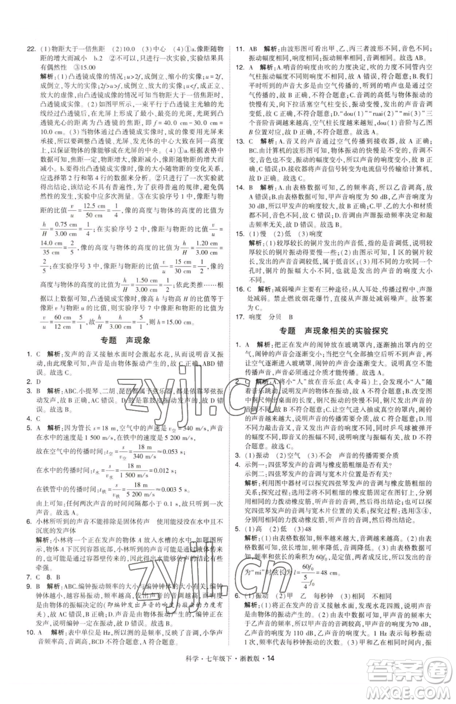 甘肅少年兒童出版社2023經(jīng)綸學(xué)典學(xué)霸題中題七年級(jí)下冊(cè)科學(xué)浙教版參考答案