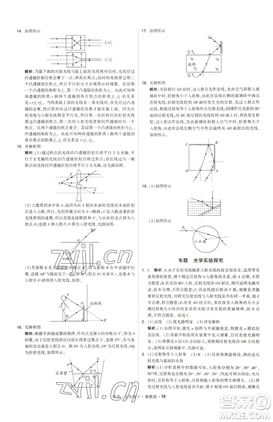 甘肅少年兒童出版社2023經(jīng)綸學(xué)典學(xué)霸題中題七年級(jí)下冊(cè)科學(xué)浙教版參考答案