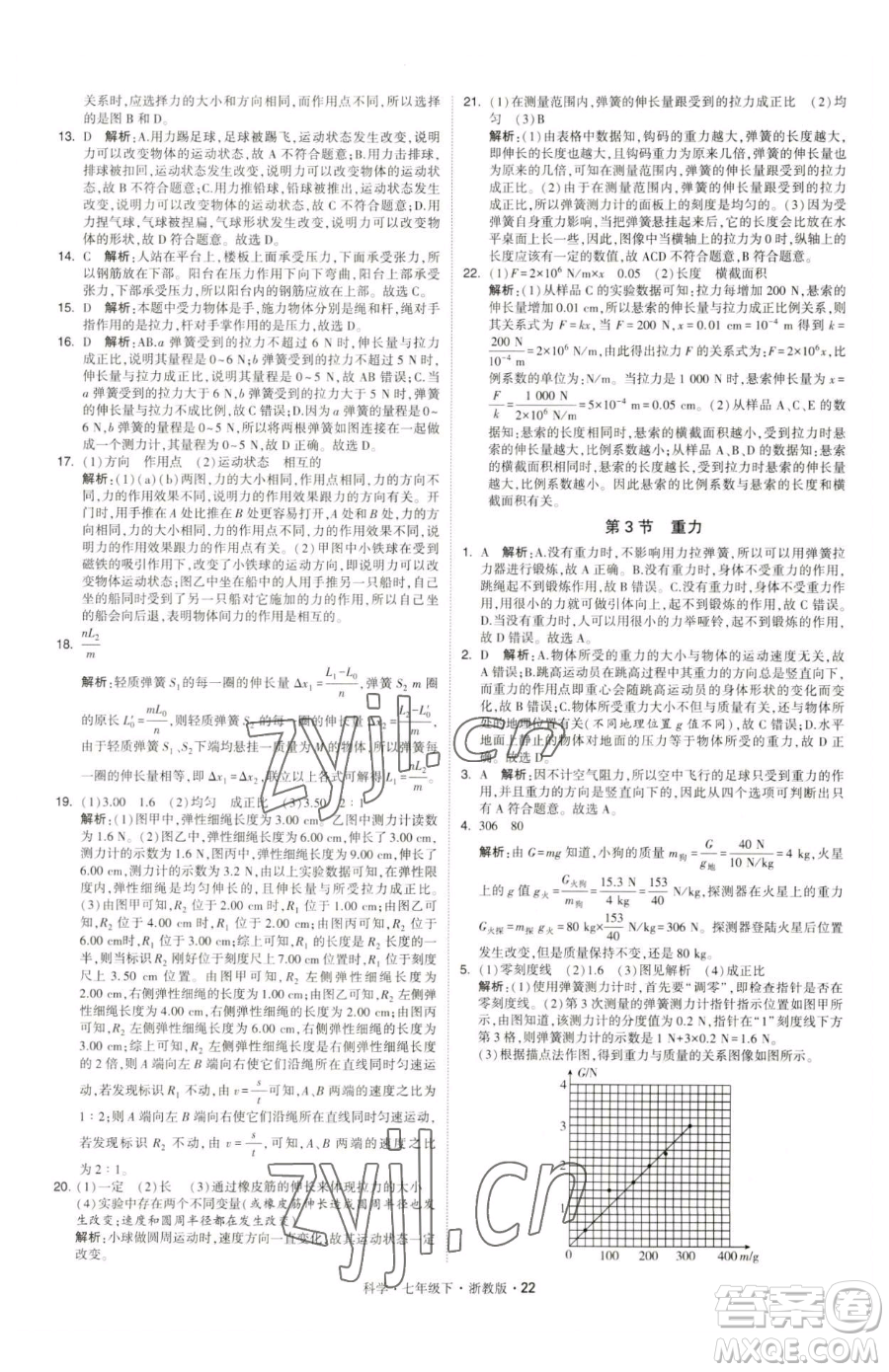 甘肅少年兒童出版社2023經(jīng)綸學(xué)典學(xué)霸題中題七年級(jí)下冊(cè)科學(xué)浙教版參考答案