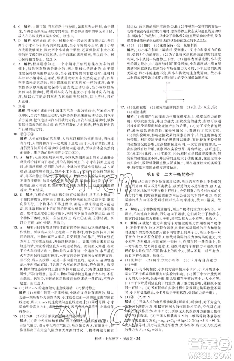 甘肅少年兒童出版社2023經(jīng)綸學(xué)典學(xué)霸題中題七年級(jí)下冊(cè)科學(xué)浙教版參考答案