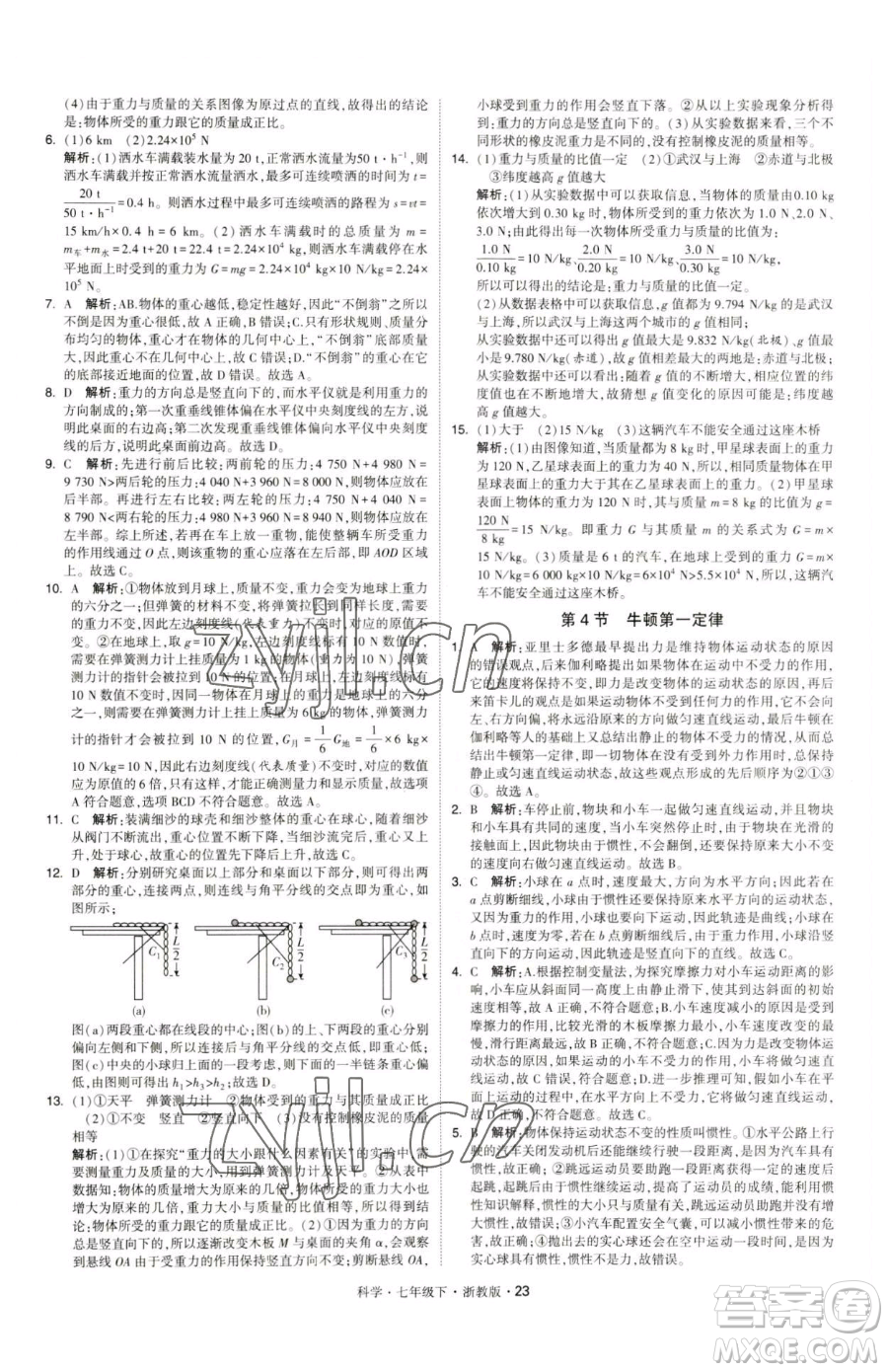 甘肅少年兒童出版社2023經(jīng)綸學(xué)典學(xué)霸題中題七年級(jí)下冊(cè)科學(xué)浙教版參考答案