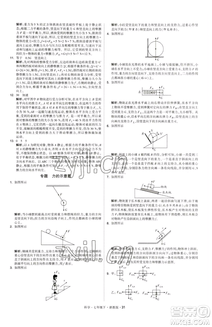 甘肅少年兒童出版社2023經(jīng)綸學(xué)典學(xué)霸題中題七年級(jí)下冊(cè)科學(xué)浙教版參考答案