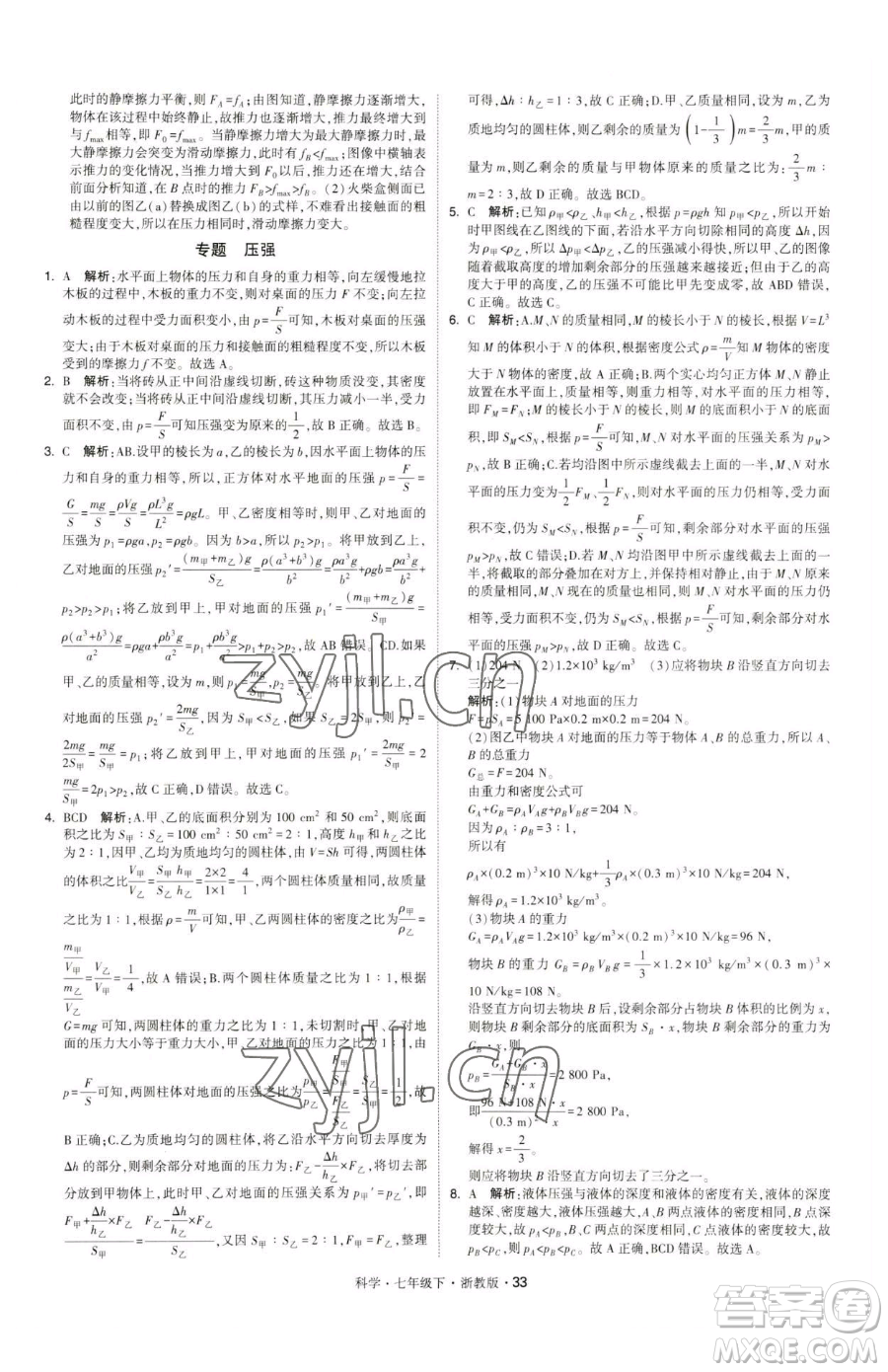 甘肅少年兒童出版社2023經(jīng)綸學(xué)典學(xué)霸題中題七年級(jí)下冊(cè)科學(xué)浙教版參考答案