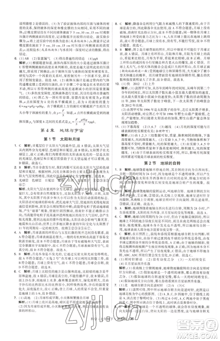 甘肅少年兒童出版社2023經(jīng)綸學(xué)典學(xué)霸題中題七年級(jí)下冊(cè)科學(xué)浙教版參考答案