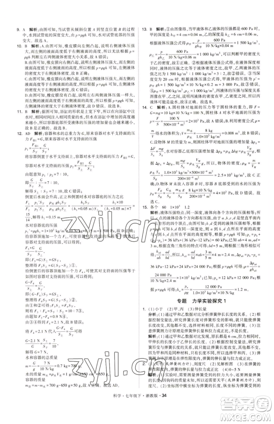 甘肅少年兒童出版社2023經(jīng)綸學(xué)典學(xué)霸題中題七年級(jí)下冊(cè)科學(xué)浙教版參考答案