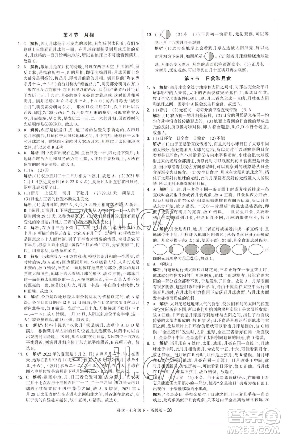 甘肅少年兒童出版社2023經(jīng)綸學(xué)典學(xué)霸題中題七年級(jí)下冊(cè)科學(xué)浙教版參考答案