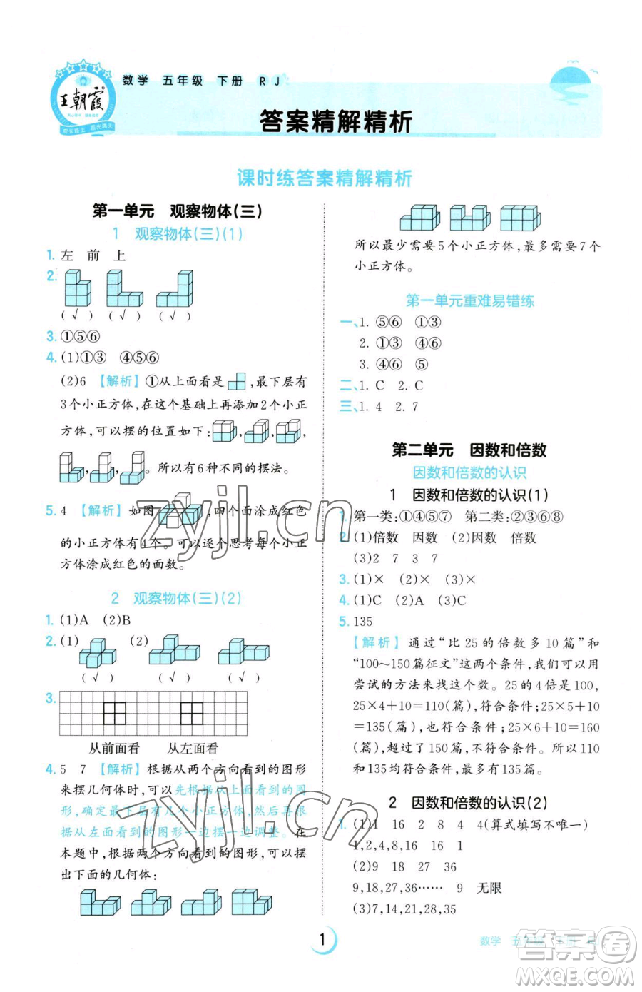 江西人民出版社2023王朝霞德才兼?zhèn)渥鳂I(yè)創(chuàng)新設計五年級下冊數(shù)學人教版參考答案