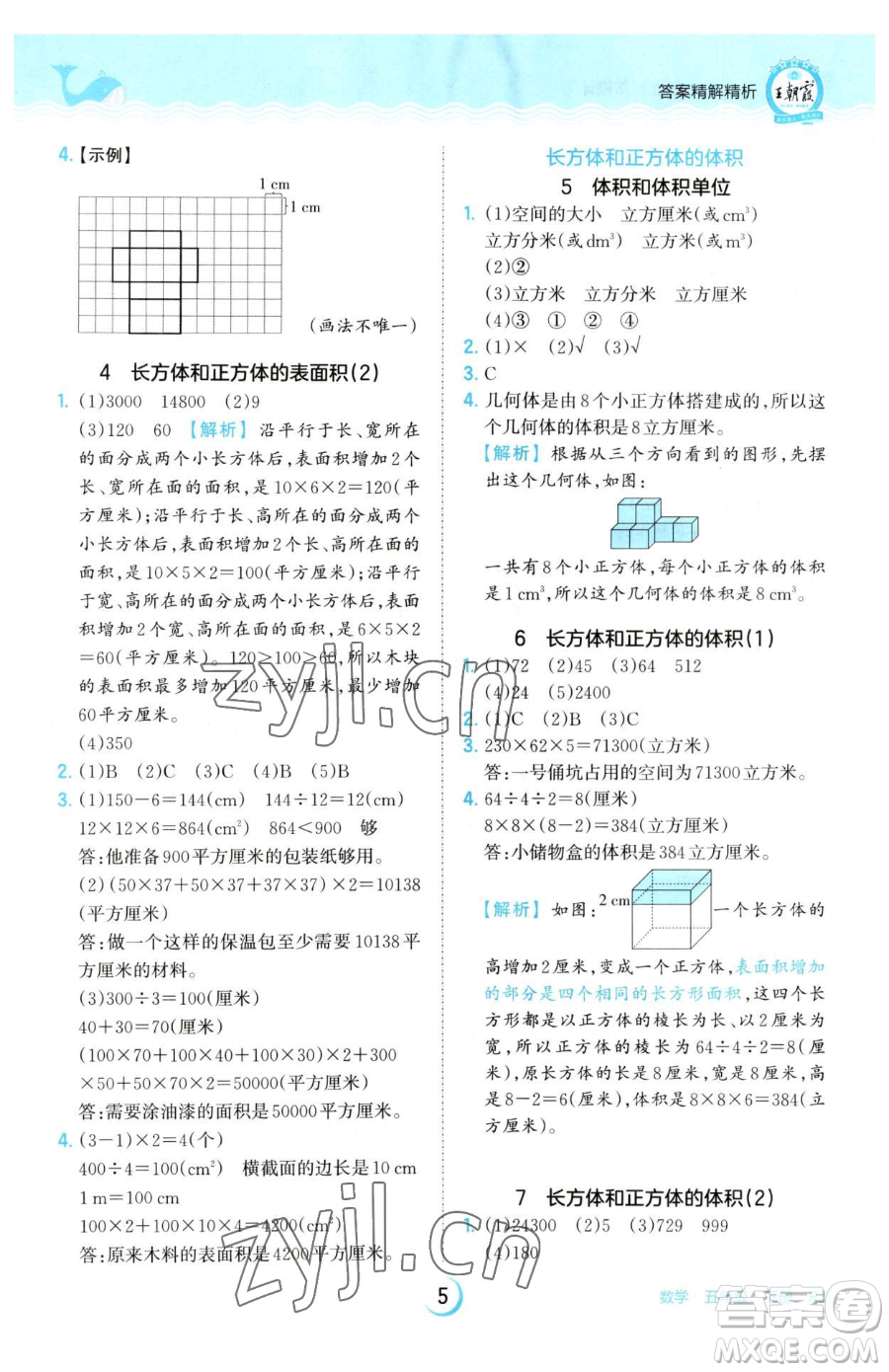 江西人民出版社2023王朝霞德才兼?zhèn)渥鳂I(yè)創(chuàng)新設計五年級下冊數(shù)學人教版參考答案