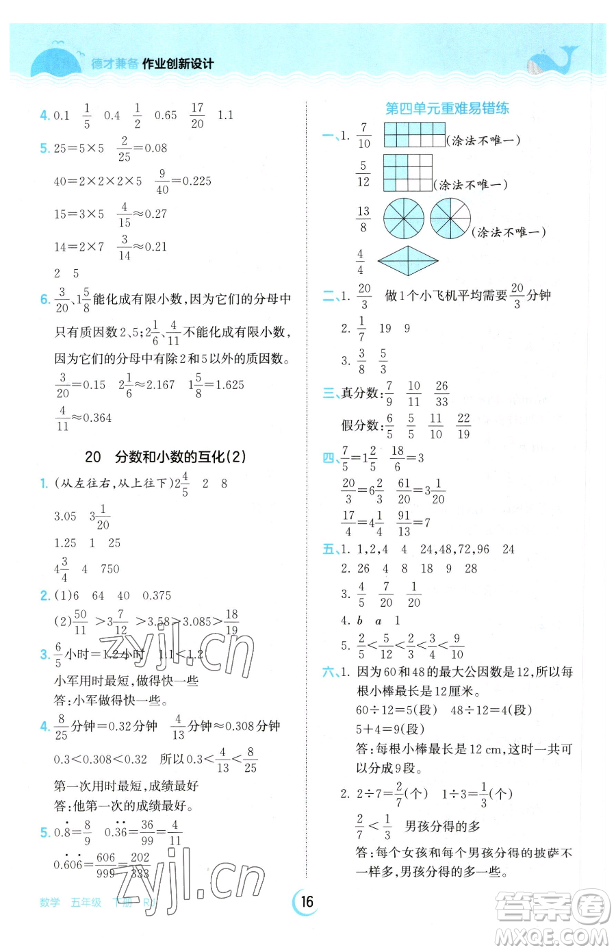 江西人民出版社2023王朝霞德才兼?zhèn)渥鳂I(yè)創(chuàng)新設計五年級下冊數(shù)學人教版參考答案