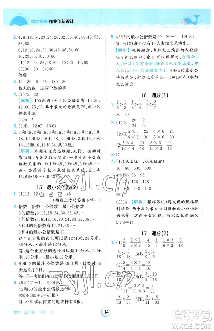 江西人民出版社2023王朝霞德才兼?zhèn)渥鳂I(yè)創(chuàng)新設計五年級下冊數(shù)學人教版參考答案