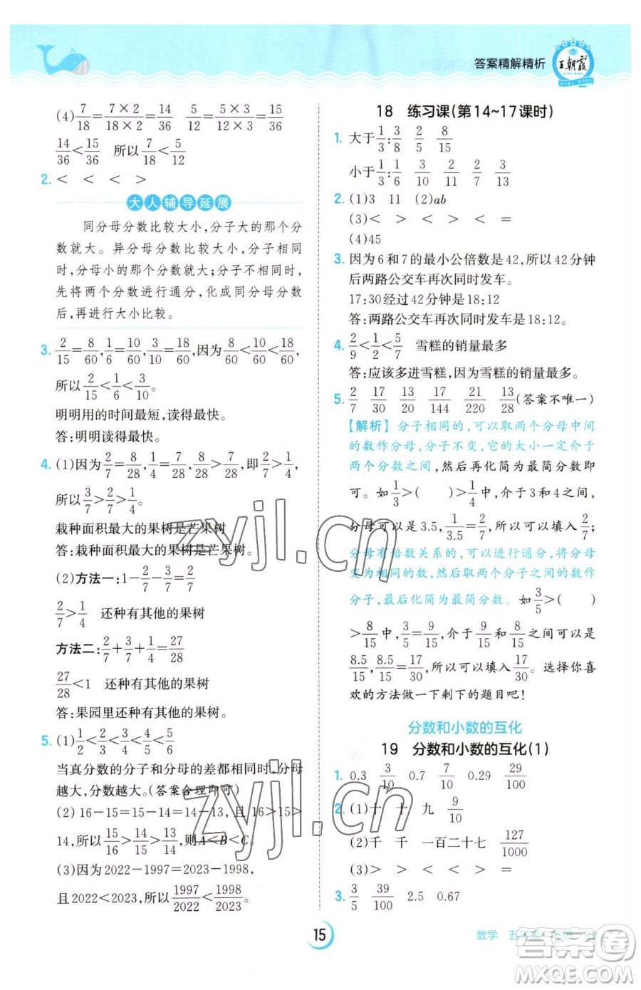 江西人民出版社2023王朝霞德才兼?zhèn)渥鳂I(yè)創(chuàng)新設計五年級下冊數(shù)學人教版參考答案