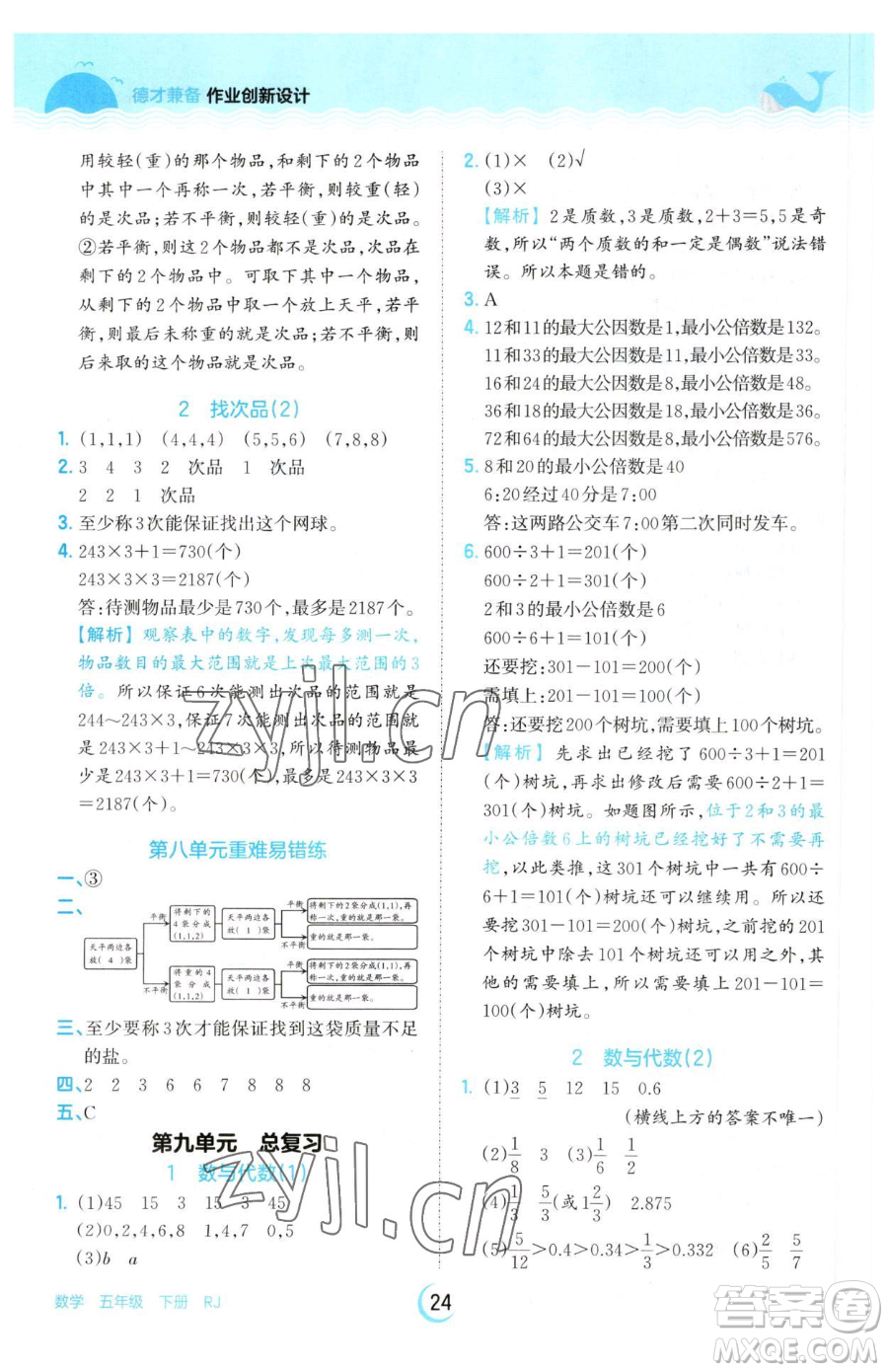 江西人民出版社2023王朝霞德才兼?zhèn)渥鳂I(yè)創(chuàng)新設計五年級下冊數(shù)學人教版參考答案