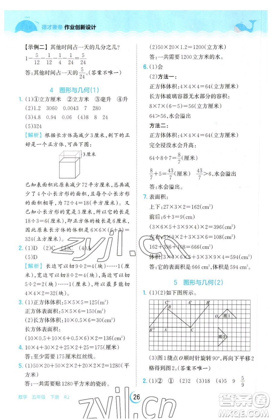 江西人民出版社2023王朝霞德才兼?zhèn)渥鳂I(yè)創(chuàng)新設計五年級下冊數(shù)學人教版參考答案