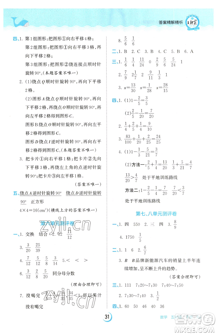 江西人民出版社2023王朝霞德才兼?zhèn)渥鳂I(yè)創(chuàng)新設計五年級下冊數(shù)學人教版參考答案