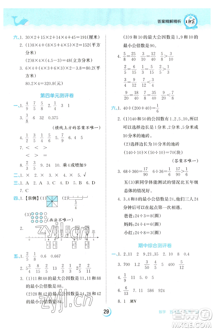 江西人民出版社2023王朝霞德才兼?zhèn)渥鳂I(yè)創(chuàng)新設計五年級下冊數(shù)學人教版參考答案