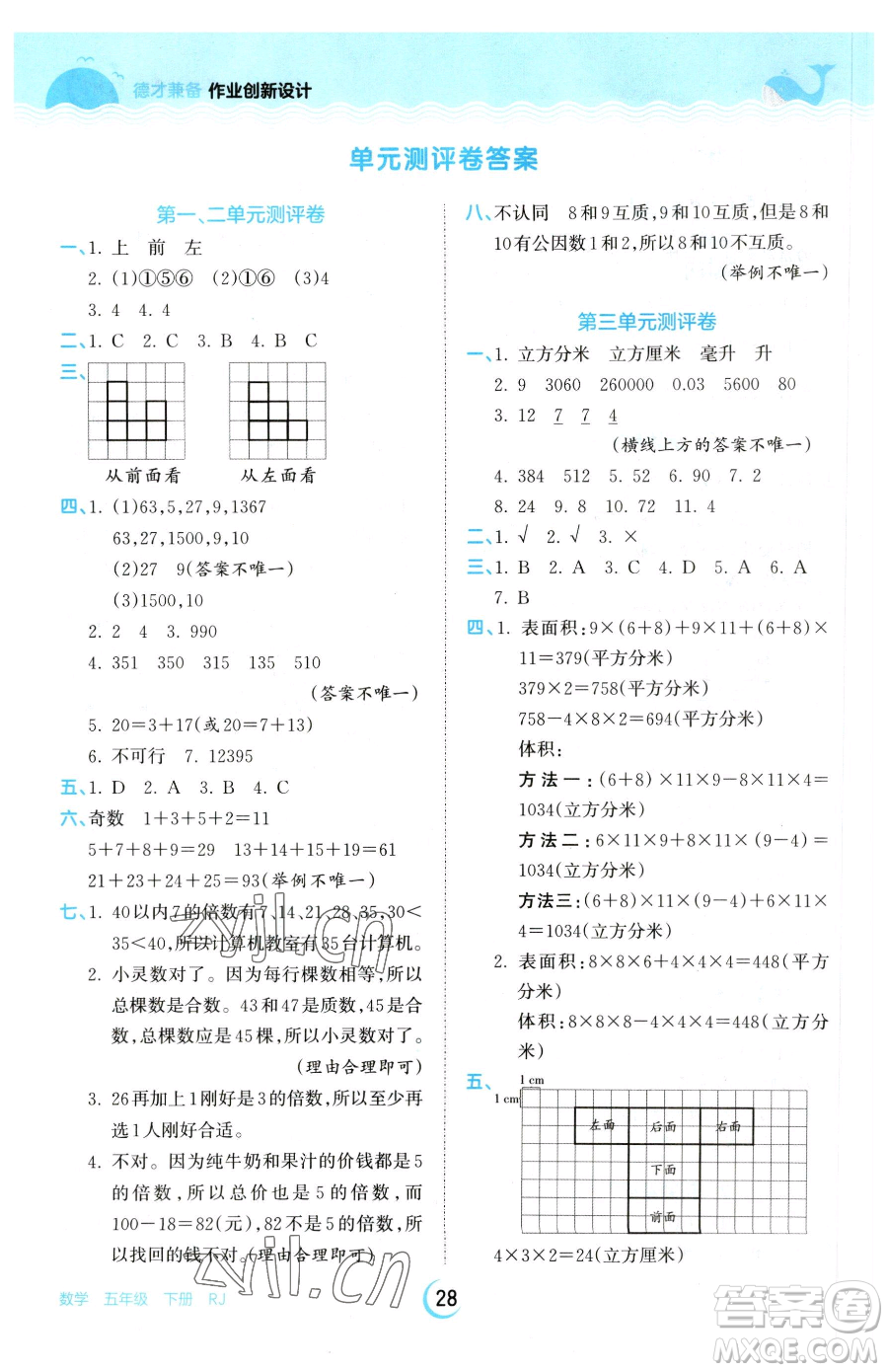 江西人民出版社2023王朝霞德才兼?zhèn)渥鳂I(yè)創(chuàng)新設計五年級下冊數(shù)學人教版參考答案