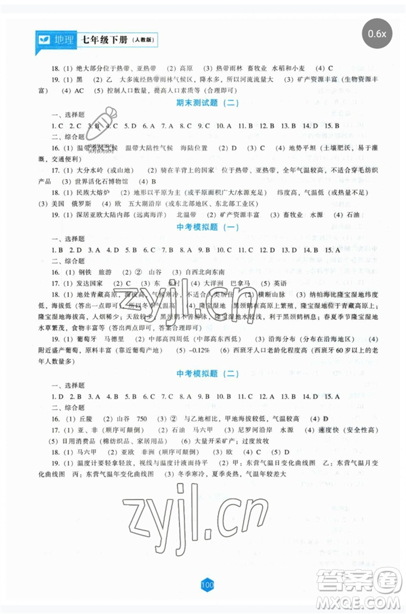 遼海出版社2023新課程地理能力培養(yǎng)七年級(jí)下冊(cè)人教版參考答案