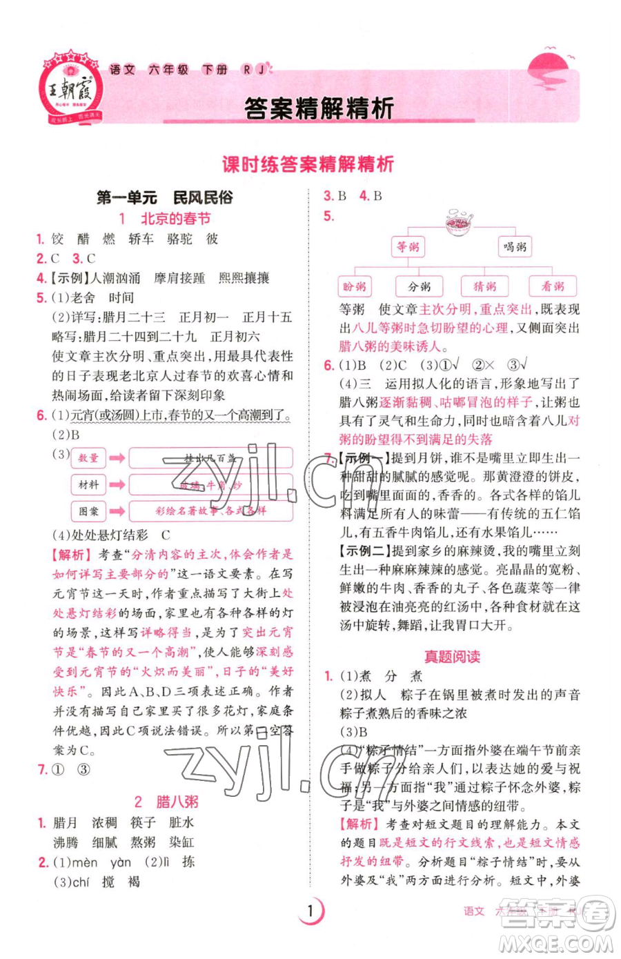 江西人民出版社2023王朝霞德才兼?zhèn)渥鳂I(yè)創(chuàng)新設(shè)計(jì)六年級下冊語文人教版參考答案