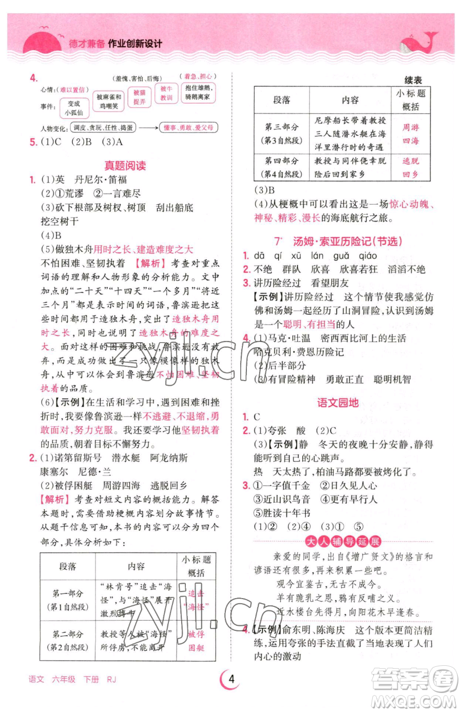 江西人民出版社2023王朝霞德才兼?zhèn)渥鳂I(yè)創(chuàng)新設(shè)計(jì)六年級下冊語文人教版參考答案